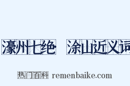 濠州七绝·涂山近义词是什么意思的图片